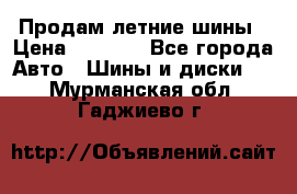 Продам летние шины › Цена ­ 8 000 - Все города Авто » Шины и диски   . Мурманская обл.,Гаджиево г.